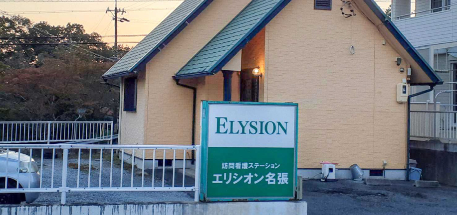 訪問看護ステーションエリシオン名張