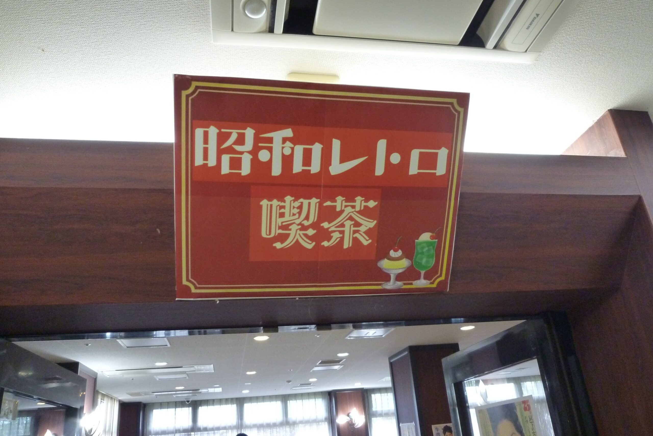 昭和レトロ喫茶