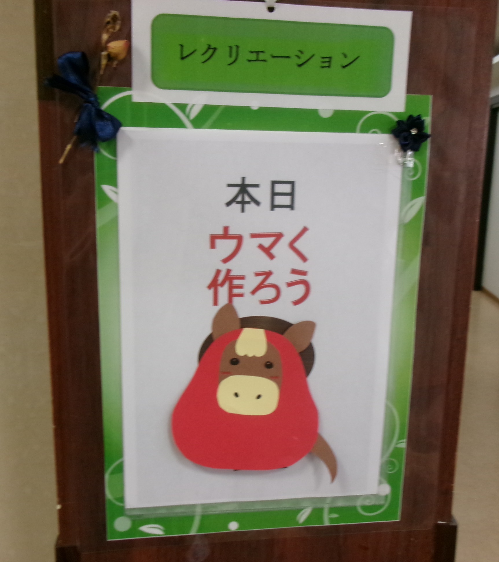 ウマ（午）く作ろう