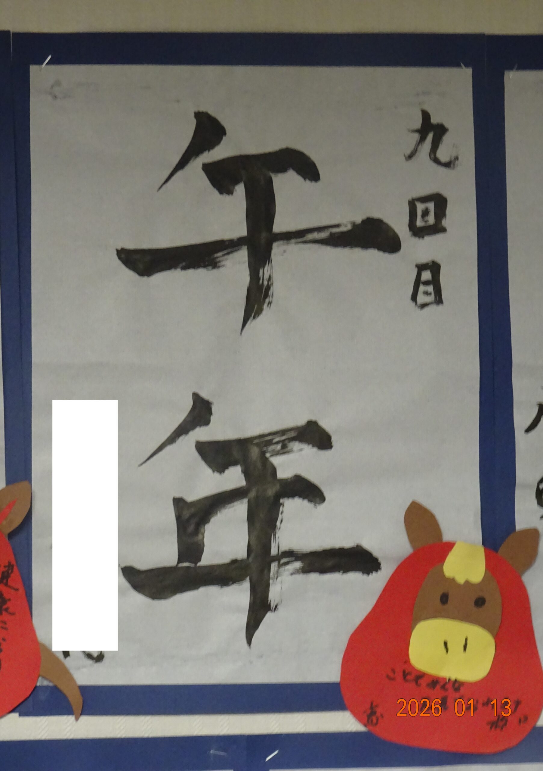 デイサービス、書初め『9回目の年女』