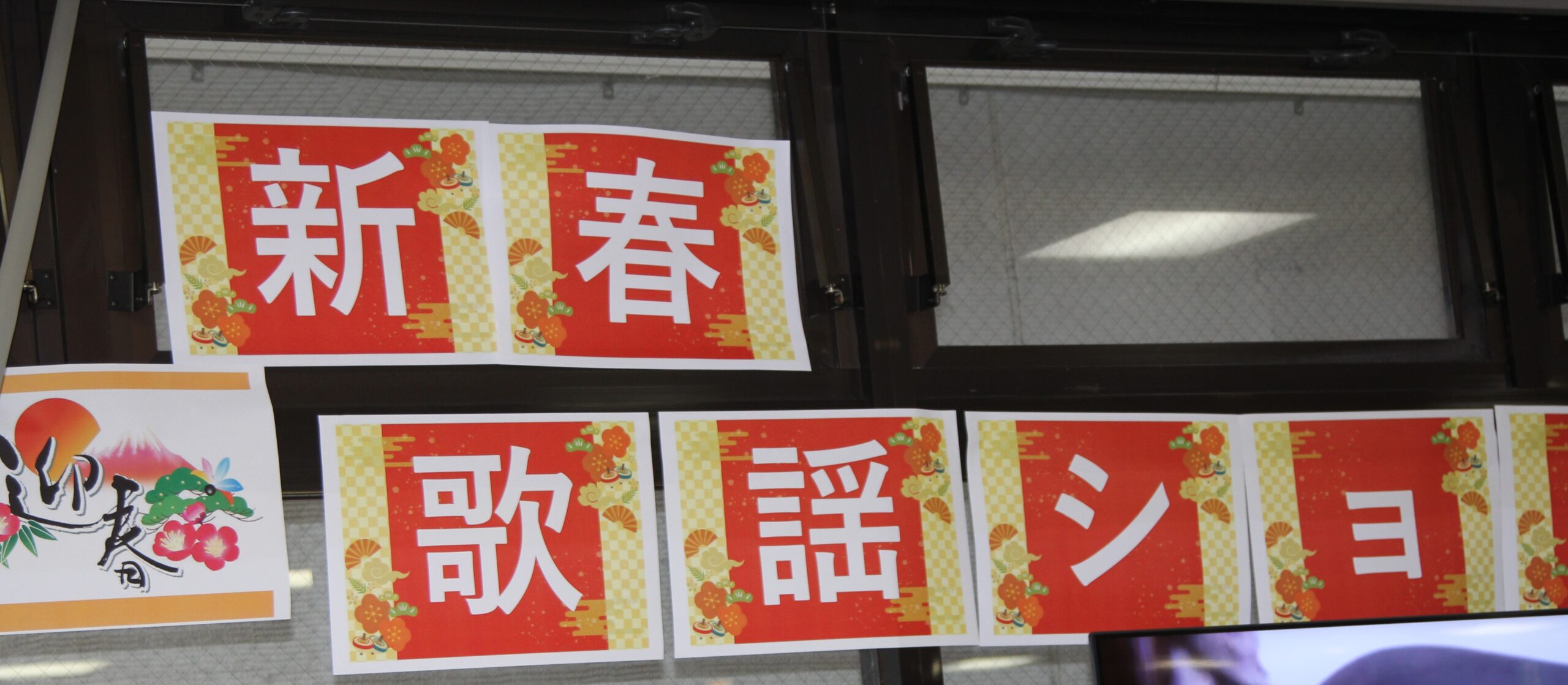 新春歌謡ショー