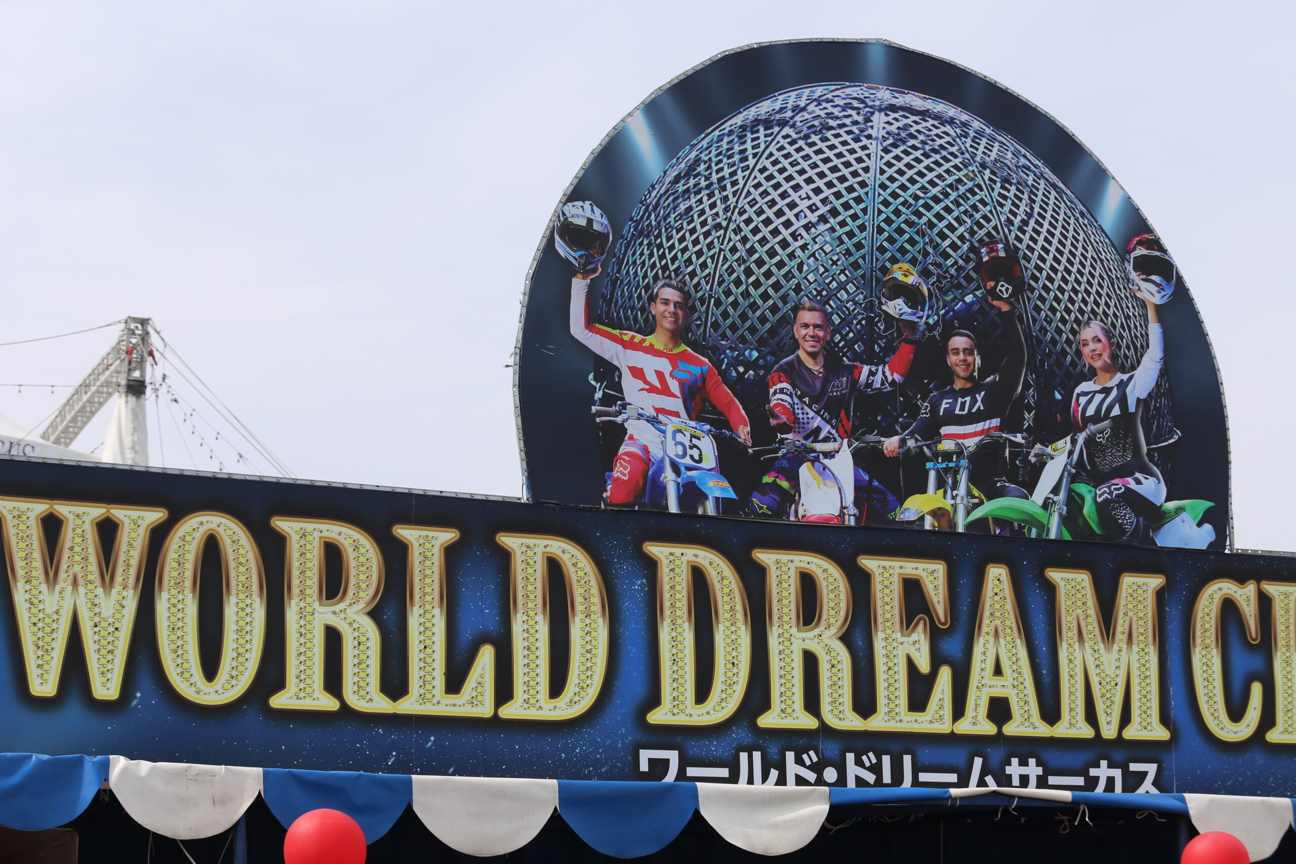 ワールド・ドリームサーカス